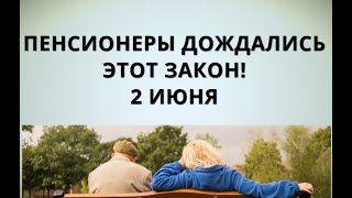 Пенсионеры дождались этот закон! 2 июня