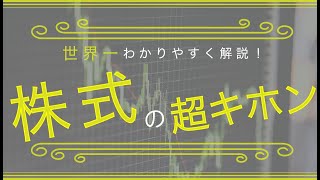 【超キホン】「株式」の仕組みを世界１わかりやすく解説（アニメで学ぶ株式投資）