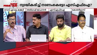 'നിഖിലിന് വഴിയൊരുക്കാൻ കേരള യൂണിവേഴ്സിറ്റിക്കുള്ളിൽ ഒരു കളി നടന്നിട്ടുണ്ട്' | SFI | Fake Degree