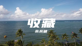 【無損音質】收藏 - 呆呆破「愛 是一場浩大的冒險 沒能說出是對你和夏天的抱歉」