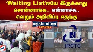 Budget2025 | 'Waiting List'லயே இருக்காது சொன்னாங்க..என்னாச்சு..வெறும் அறிவிப்பு எதற்கு