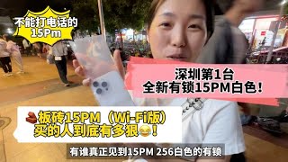 深圳第一台有锁 iphone 15 Pro max 白色，不能打电话的 iphone 15 Pro max，买的人到底有多狠！