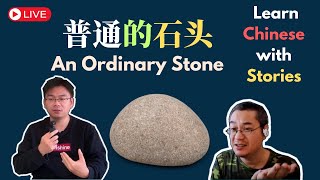 Chinese Stories 04 | 普通的石头 An Ordinary Stone | HSK 3-4 | Intermediate Mandarin | 大叔说故事