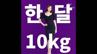 한달 10KG 다이어트 직접 해보면 안다