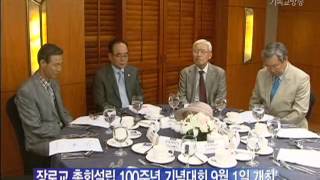 장로교회총회설립 100주년 대회 연다