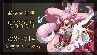 【ランモバ】超時空試練SSSS5 女キャラ縛り(光輝パ) 2/8~2/14