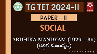 TG TET 2024-II - PAPER-2 | Social - Ardhika Mandyam (1929 - 39) (ఆర్థిక మాంద్యం) | T-SAT