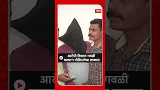 Vishal Gawali Kalyan Police : आरोपी विशाल गवळी कल्याण पोलिसांच्या ताब्यात