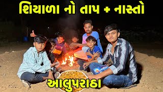 શિયાળા નો તાપ + નાસ્તો /Gujrati Video ​⁠