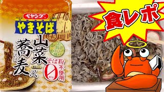 【蕎麦粉不使用の蕎麦風シリーズ】ペヤングやきそば山菜蕎麦風【デブ玩具レビュアーが食レポ/モッパン/amsr】