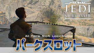 【JEDI:Survivor】パークスロット拡張の場所（全7カ所）｜トロフィー「ジョブのパーク」【ジェダイ：サバイバー】