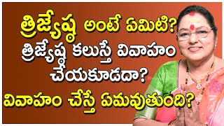 త్రిజ్యేష్ఠ అంటే ఏమిటి? త్రిజ్యేష్ఠ కలుస్తే వివాహంచేయకూడదా? వివాహం చేస్తే ఏమవుతుంది?