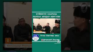 күйөөсүн нааразы кылган аялдар