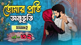 তোমার প্রতি অনুভূতি পর্ব- ৩২ | Season-2 | Tomar proti Onuvhuti part - 32 | Bangla love story