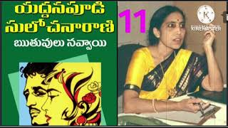 ఋతువులు నవ్వాయి/(part-11)/యద్దనపూడి సులోచనారాణి గారి రచన/audiobooks/audio novels