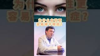 为什么女性更容易得干眼症？#shorts #中醫 #tcm #干眼症 #近视