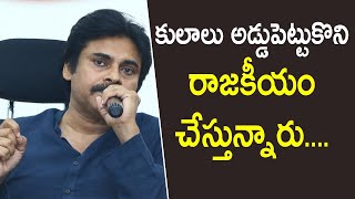 కులాలు అడ్డుపెట్టుకొని రాజకీయం చేస్తున్నారు | Pawan Kalyan | AP Political | ZUP TV