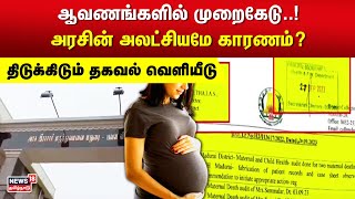 ஆவணங்களில் முறைகேடு..! அரசின் அலட்சியமே காரணம்? திடுக்கிடும் தகவல் வெளியீடு | Govt Hospital