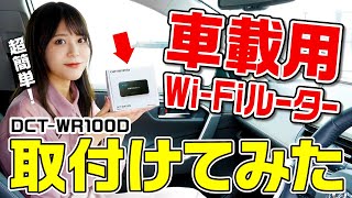 超簡単！ 車載用Wi-Fiルーター「DCT-WR100D」取付けてみた