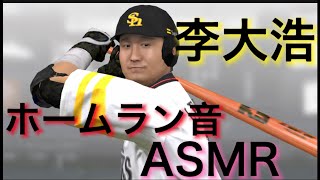 【ASMR】李大浩のホームランであなたの耳を包みます【ホームラン集】【12球団全球場ホームラン】【イデホ】【プロスピA】