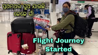 ପୁଅ ପ୍ରଥମ ଥର America ରୁ ଓଡିଶା ଚାଲିଲା ।Airport ରେ କଣସବୁ କରିବାକୁ ପଡିଲା ଦେଖନ୍ତୁ ଆମର Travel Journey