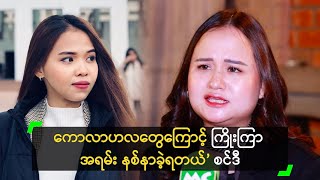 ကောလာဟလတွေကြောင့် ကြိုးကြာ အရမ်း နစ်နာခဲ့ရတယ်’ စင်ဒီ