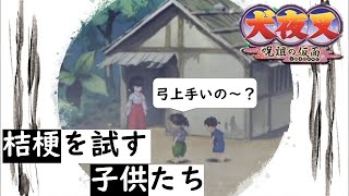 【犬夜叉　呪詛の仮面】第６３章　桔梗を試す子供たち