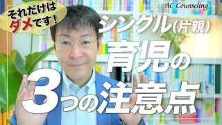 【子育ての悩み】これはダメ！育児で注意したい3つのポイント（シングルマザー必見）