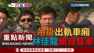 [一刀未剪] 工程車害太魯閣號出軌釀50死 交通部長林佳龍親自到場督軍列車吊掛 喊話現在一切以搶救優先 自己會負起所有政治責任│【焦點人物大現場】20210403│三立新聞台