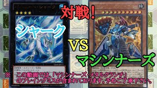 【遊戯王】　対戦　『シャーク』 VS 『マシンナーズ』