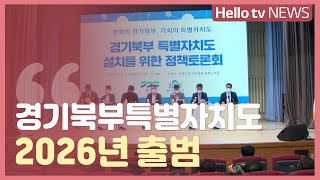 '경기북부특별자치도 2026년 출범 목표'