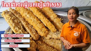 គន្លឺះក្នុងការធ្វើចេកចៀនពិសេស_ How to make and recipe banana fritter