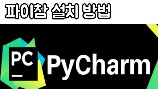 파이참 설치하는 방법 pycharm install