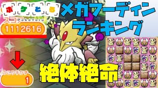 【ポケとる】残1手で111万台の絶体絶命です…メガフーディンランキング（2022/1/3）