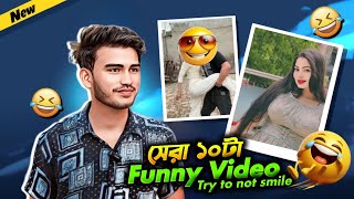 ভিডিও দেখে হাসতে বাধ্য হবেন! 🤣 Try to not smile 🤭 Top 10 Funny Video #funnyvideo #comedy #funny