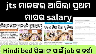 Jts ମାନଙ୍କର ଆସିଲା ପ୍ରଥମ ମାସ ର salary hindi bed ମାନଙ୍କ ର job ପକ୍କା #jtsupdate#jtstodayupsate#ltr2024