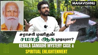 சராசரி மனிதன் சமாதி ஆக முடியுமா? Kerala Samadhi Mystery Case \u0026 Spiritual Enlightenment