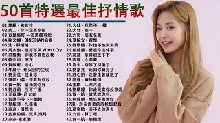 KKBOX 2020【無廣告】- 2020快手上最火的歌曲 - 100首 %2020新歌 - Top Chinese Songs 2020 - 不能不聽的50首歌 - 2020 華語單曲排行月榜