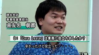 ＜金融系＞完全習得型デジタル教材 コアラーン　事例紹介：（株）琉球銀行様