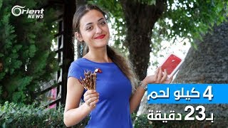 فتاة تركية تناولت 4 كيلو لحم في 23 دقيقة