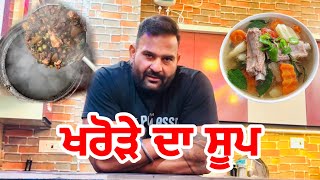 खरोड़े का सूप गोपी फ्रंदीपुरिया | भाग 2