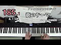 街のテーマ ファイナルファンタジーv バイエル70番程度 ピアノ練習185.1 独学4.13年