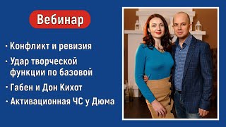 Конфликт и ревизия. Удар по базовой функции. Габен и Дон Кихот. Ограничительная ЧС. Соционика.