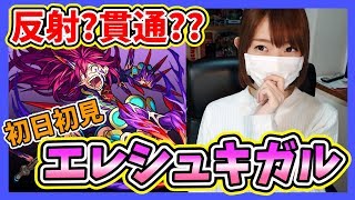 【モンスト】新激究極・エレシュキガル！貫通と反射どっちが楽？part286【ろあ】