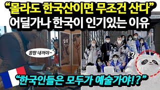 한국인들은 모두가 예술가야!?, \