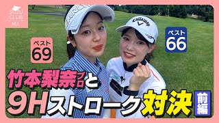 竹本梨奈選手と9H対決！⛳️意外過ぎるギャップも判明！？