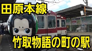 【近鉄】田原本線の駅を行く③かぐや姫の町にある駅は数少ない交換駅