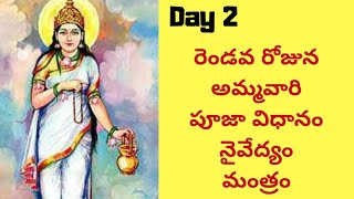 Navarathri 2nd day | నవరాత్రి రెండవ రోజు నైవేదాం,మంత్రం, అలంకరణ | నవరాత్రి ప్రసాదాలు...