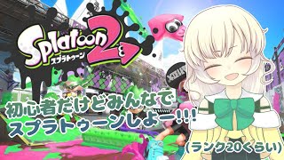 【参加型】初心者、動きます。【スプラトゥーン2】【初見さん大歓迎！！】