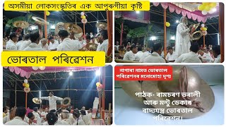 বাদ্যযন্ত্ৰ ভোৰতাল পৰিৱেশন || ৰামচৰণ ভৰালী আৰু মন্টু ডেকাৰ তাল প্ৰদৰ্শন ||